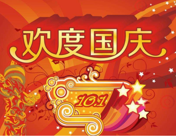 國(guó)慶節(jié) 國(guó)慶節(jié)